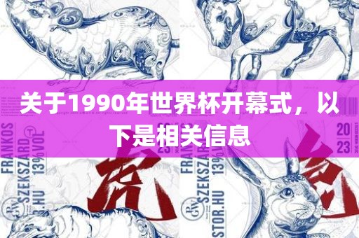 关于1990年世界杯开幕式，以下是相关信息