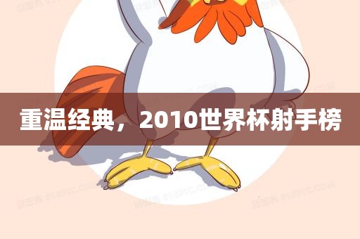 重温经典，2010世界杯射手榜