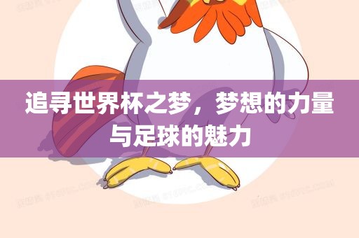 追寻世界杯之梦，梦想的力量与足球的魅力