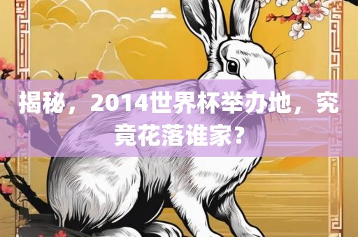 揭秘，2014世界杯举办地，究沧州禾苗留学中介服务有限公司竟花落谁家？