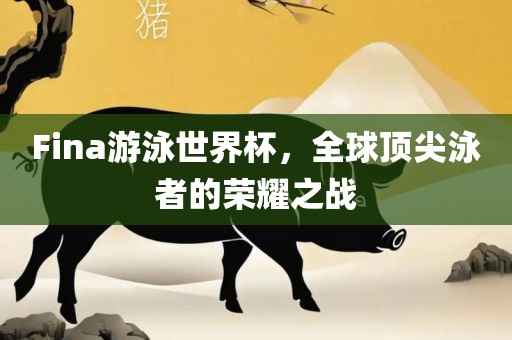 Fina游泳世界杯，全球顶尖泳者的荣耀之战沧州禾苗留学中介服务有限公司