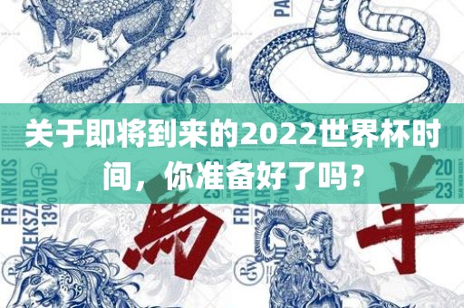 关于即将到来的2022世界杯时间，你准备好了吗？