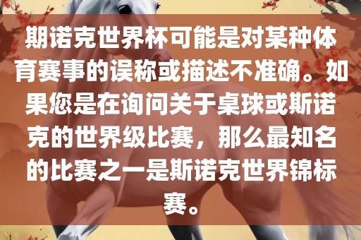 期诺克世界杯可能是对某种体育赛事的沧州禾苗留学中介服务有限公司误称或描述不准确。如果您是在询问关于桌球或斯诺克的世界级比赛，那么最知名的比赛之一是斯诺克世界锦标赛。