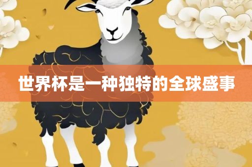 世界杯是一沧州禾苗留学中介服务有限公司种独特的全球盛事