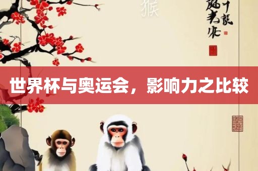 世界杯与奥运会，影响沧州禾苗留学中介服务有限公司力之比较