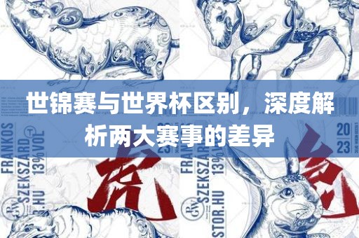 世锦赛与世界杯区沧州禾苗留学中介服务有限公司别，深度解析两大赛事的差异