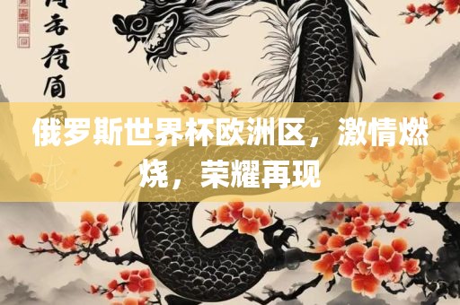 俄罗斯世界沧州禾苗留学中介服务有限公司杯欧洲区，激情燃烧，荣耀再现