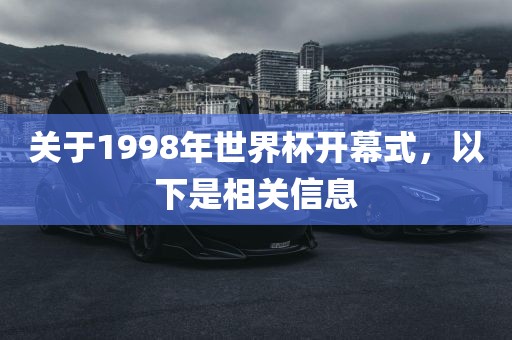 关于1998年世界杯开幕式，以下是相关信息