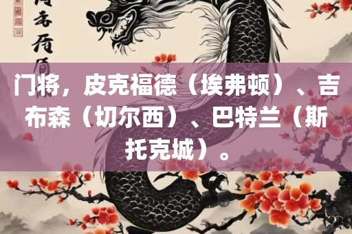 门将，皮克福德（埃弗顿）、吉布森（切尔西）、巴特兰（斯托克城）。