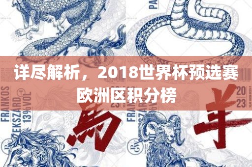 详尽解析，2018世界杯预选赛欧洲区积分榜