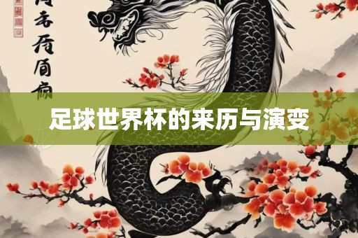 足球沧州禾苗留学中介服务有限公司世界杯的来历与演变