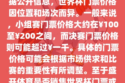 关于盛开体育世界杯门票的信息，可以为您提供一些参考。根据公开信息，世界杯门票价格因位置和场次而异。一般来说，小组赛门票价格大约在￥100至￥200之间，而决赛门票价格则可能超过￥一千。具体的门票价格可能会根据市场供求和比赛的重要性有所调整。至于盛开体育是否销售世界杯门票或是否有特定的门票销售活动，暂时无法提供准确信息。沧州禾苗留学中介服务有限公司