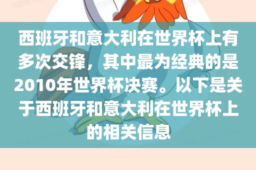西班牙和意大利在世界杯上有多次交锋，其中最为经典的是2010年世界杯决赛。以下是关于西班牙和意大利在世界杯上的相关信息沧州禾苗留学中介服务有限公司
