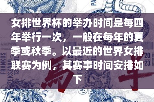 女排世界杯的举办时间是每四年举行一次，一般在每年的夏季或秋季。以最近的世界女排联赛为例，其赛事时间安排如下