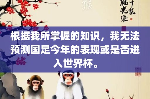 根据我所掌握的知识，我无法预测国足今年的表现或是否进入世界杯。