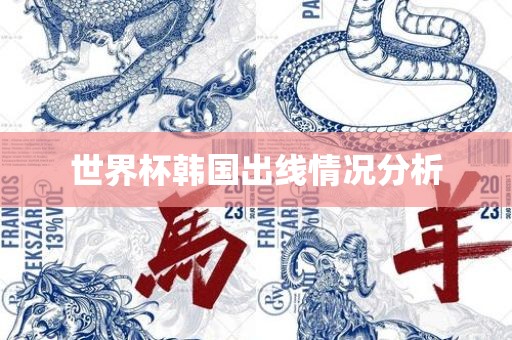 世界杯韩国出线情况分析沧州禾苗留学中介服务有限公司