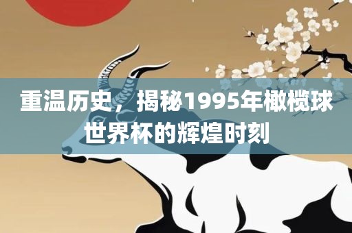 重温历史，揭秘1995年橄榄球世界杯的辉煌时刻沧州禾苗留学中介服务有限公司