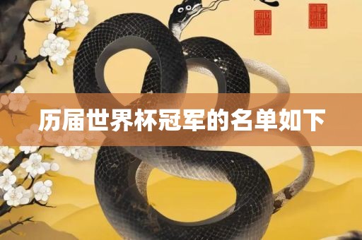 历届世界杯冠军的名单如下