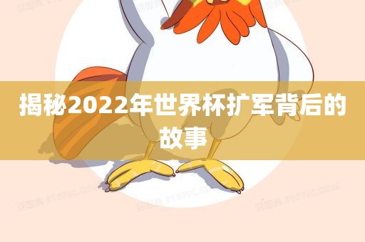 揭秘2022年世界杯扩军背后的故事沧州禾苗留学中介服务有限公司