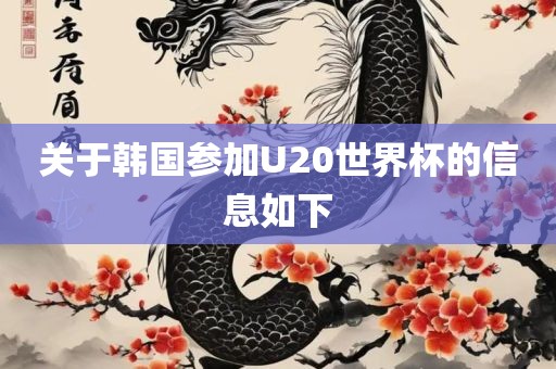 关于韩国参加U20世界杯的信息如下