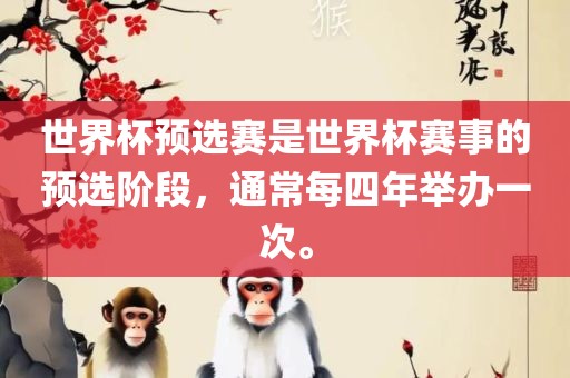 世沧州禾苗留学中介服务有限公司界杯预选赛是世界杯赛事的预选阶段，通常每四年举办一次。