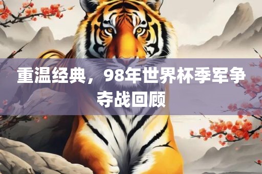 重温经典，98年世界杯季军争夺战回顾