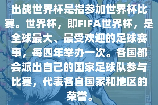 出战世界杯是指参加世界杯比赛。世界杯，即FIFA世界杯，是全球最大、最受欢迎的足球赛事，每四年举办一次。各国都会派出自己的国家足球队参与比赛，代表各自国家和地区的荣誉。沧州禾苗留学中介服务有限公司