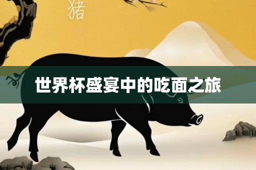 世界杯盛宴中的吃面之旅沧州禾苗留学中介服务有限公司
