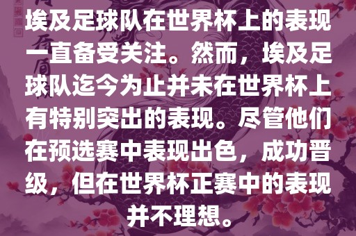 埃及足球队在世界杯上的表现一直备受关注。然而，埃及足球队迄今为止并未在世界杯上有特别突出的表现。尽管他们在预选赛中表现出色，成功晋级，但在世界杯正赛中的表现并不理想。