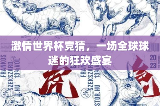 激情世界杯竞猜，一场全球球迷的狂欢盛宴