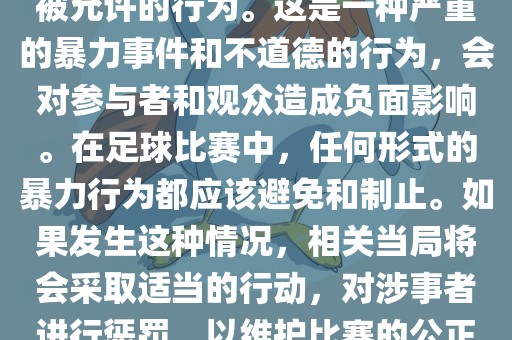 在世界杯比赛中，打教练是不被允许的行为。这是一种严重的暴力事件和不道德的行为，会对参与者和观众造成负面影响。在足球比赛中，任何形式的暴力行为都应该避免和制止。如果发生这种情况，相关当局将会采取适当的行动，对涉事者进行惩罚，以维护比赛的公正和秩序。