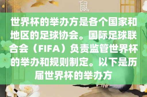 世界杯的举办方是各个国家和地区的足球协会。国际足球联合会（FIFA）负责监管世界杯的举办和规则制定。以下是历届世界杯的举办方
