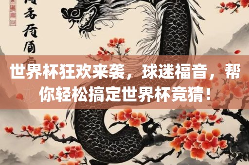 世界杯狂欢来袭，球迷福音，帮你轻松搞定世界杯竞猜！