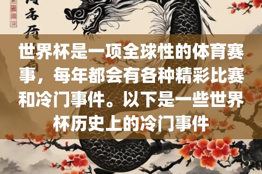 世界杯是一项全球性的体育赛事，每年都会有各种精彩比赛和冷门事件。以下是一些世界杯历史上的冷门事件
