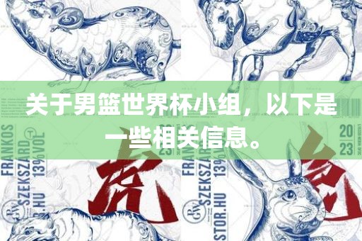 关于男篮世界杯小组，以下是一些相关信息。