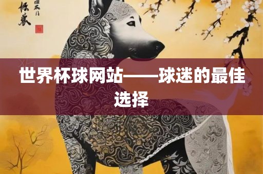 世界杯球网站——球迷的最佳选择沧州禾苗留学中介服务有限公司