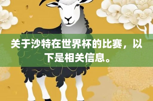 关于沙特在世界杯的比赛，以下是相关信息。沧州禾苗留学中介服务有限公司