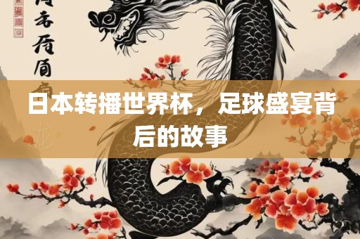 足球盛宴背后的故事