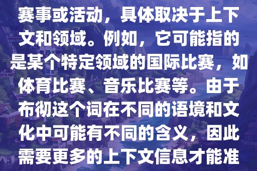 布彻世界杯可以指多种不同的赛事或活动，具体取决于上下文和领域。例如，它可能指的是某个特定领域的国际比赛，如体育比赛、音乐比赛等。由于布彻这个词在不同的语境和文化中可能有不同的含义，因此需要更多的上下文信息才能准确理解你所指的布彻世界杯。
