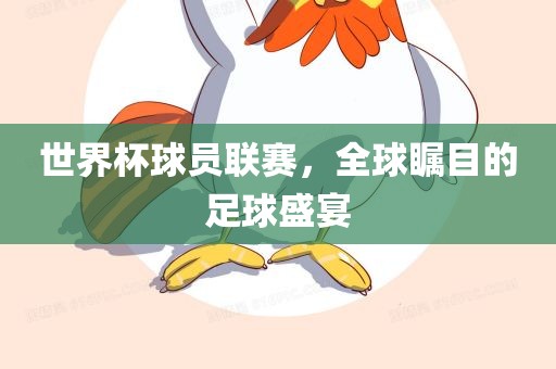 世界杯球员联赛，全球瞩目沧州禾苗留学中介服务有限公司的足球盛宴