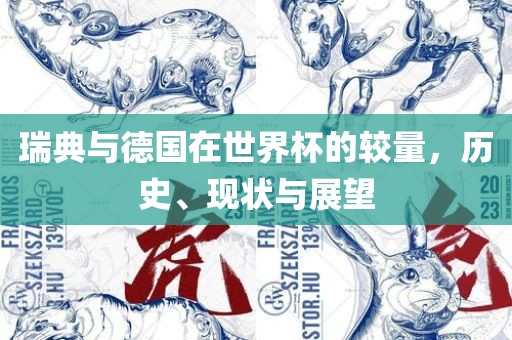 瑞典与德国在世界杯的较量，历史、现状与展望