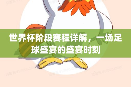 世界杯阶段赛程详解，一场足球盛宴的盛宴时刻