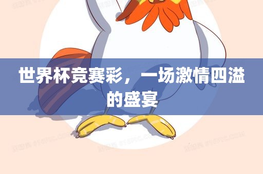 世界杯竞赛彩，一场激情四溢的盛宴