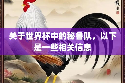 关于世界杯中的秘鲁队，以下是一些相关信息