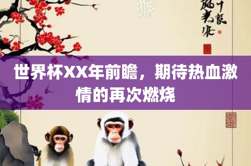 世界杯XX年前瞻，期待热血激情的再次燃烧